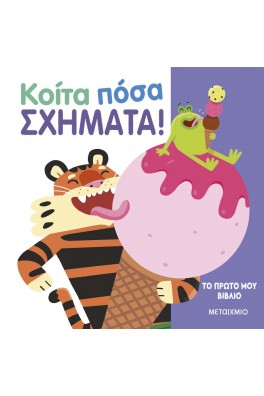 Το πρώτο μου βιβλίο: Κοίτα πόσα σχήματα!